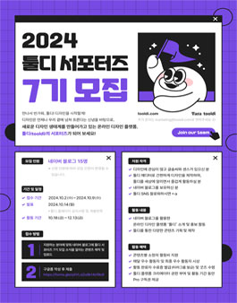 [타라티피에스] 툴디 서포터즈 7기 모집