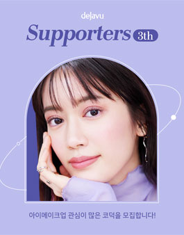 데자뷰 공식 서포터즈 3기 모집
