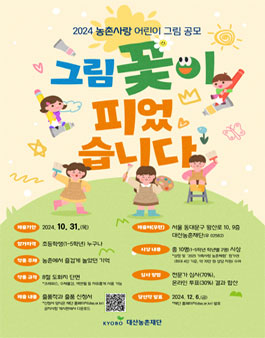 2024 농촌사랑 어린이 그림 공모전