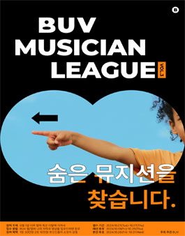 BUV 뮤지션 리그 vol.3 숨은 뮤지션 찾기