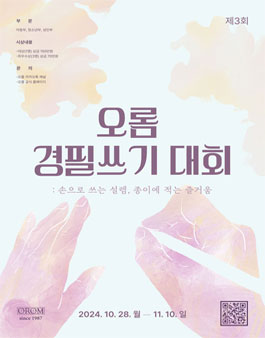 제 3회 오롬 경필쓰기 대회.