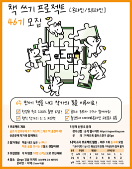6주 만에 책 쓰기 프로젝트 [온라인 / 오프라인] 46기 모집!