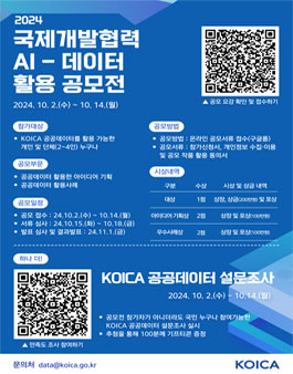 2024년 국제개발협력 AI-데이터 활용 공모전.