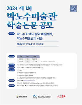 2024 제1회 박노수미술관 학술논문 공모전 (재공모).