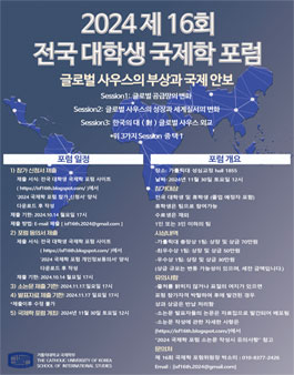 제 16회 전국 대학생 국제학 포럼 (기간연장).