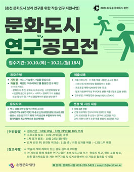 2024 춘천문화재단 작은연구 지원사업 (문화도시 연구공모전)