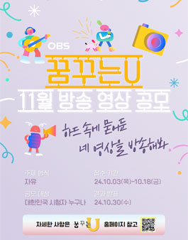 2024 OBS경인TV 꿈꾸는U 11월 방송영상 공모전.