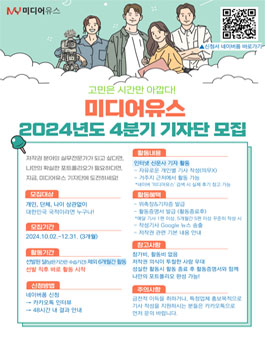 [미디어유스] 2024 4분기 기자단 모집