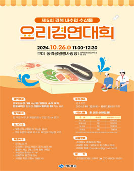 제5회 경북 내수면 수산물 요리경연대회.