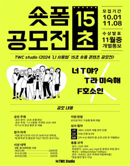 2024 나 사용 설명서 15초 숏폼 콘텐츠 공모전.