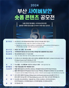 2024 부산 사이버보안 숏폼(동영상) 공모전.