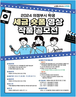 2024 의정부시 학생 대상 세금 숏폼 영상 작품 공모전