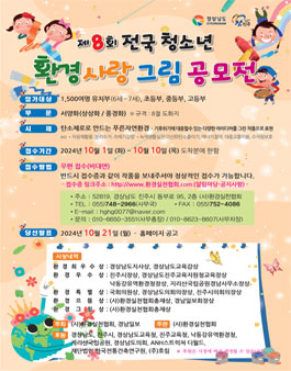 제8회 전국 청소년 환경 사랑 그림 공모전.