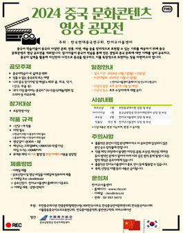 2024 중국 문화콘텐츠 영상 공모전