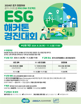 2024년 경기 창업허브 운영 기회 경기 스타트업 스쿨 ESG 해커톤 경진대회