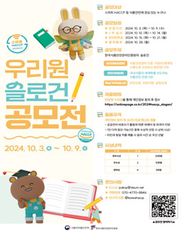 한국식품안전관리인증원 우리원 슬로건 공모전.