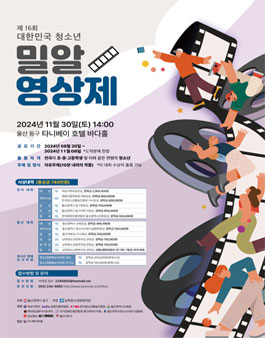 제 16회 대한민국청소년밀알영상제 작품 모집