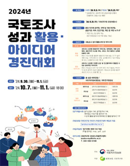2024년 국토조사 성과 활용·아이디어 경진대회