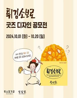 튀김소보로 굿즈 디자인 공모전
