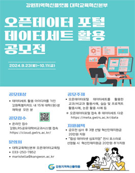 강원LRS공유대학 오픈데이터포털 데이터세트 활용 사례 공모전