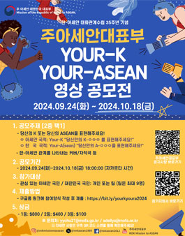2024 Your-K Your-ASEAN 콘텐츠 공모전 (영상공모전).