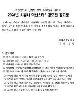 2024년 시흥시 혁신스타 공모전.