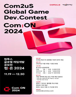 컴투스 글로벌 게임개발 공모전 컴:온 2024