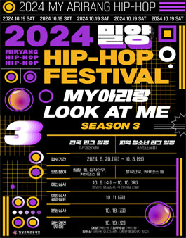2024 밀양 힙합 페스티벌 MY아리랑 LOOK AT ME Season3
