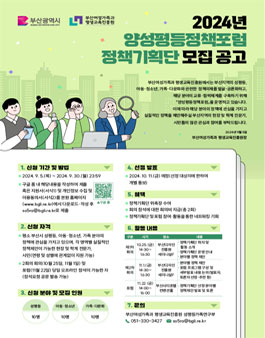 2024년 양성평등정책포럼 정책기획단 모집