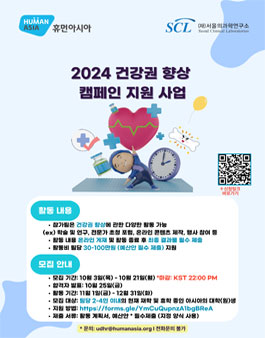 2024 건강권 향상 캠페인 지원 사업