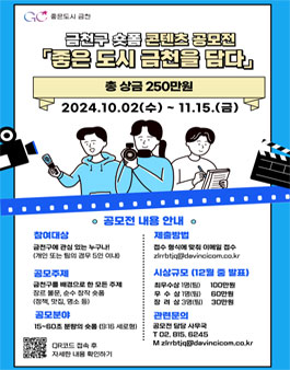 2024 금천구 숏폼 영상 공모전 (좋은도시 금천을 담다)