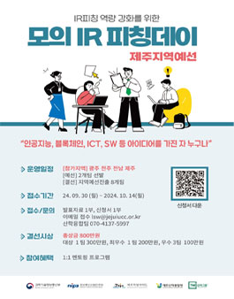 2024 ICT이노베이션스퀘어 확산사업 - 모의 IR 피칭데이 제주지역예선.