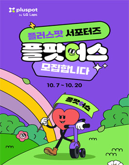 플러스팟 서포터즈 플팟어스 모집