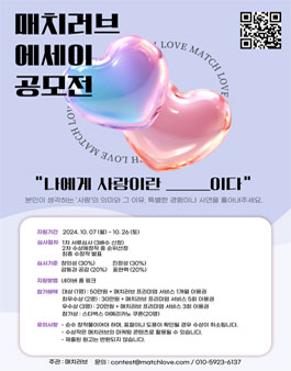 매치러브 에세이 공모전