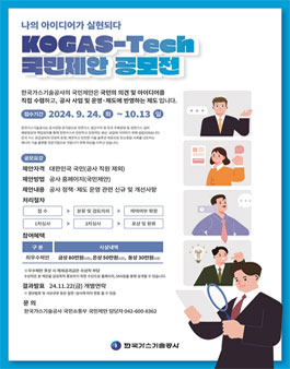 2024년 KOGAS-Tech 국민제안 공모전.
