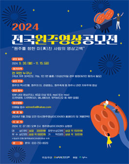 2024 전국 원주 영상 공모전