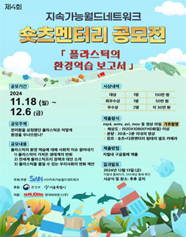 지속가능월드네트워크 제4회 숏츠멘터리 공모전