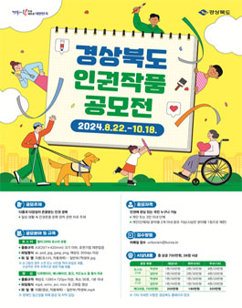 2024년 경상북도 인권작품 공모전.