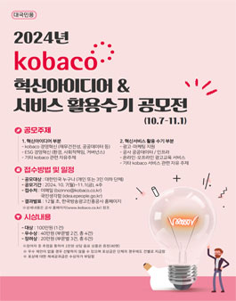 2024년 kobaco ESG·혁신아이디어 및 혁신서비스 활용 수기 공모전.