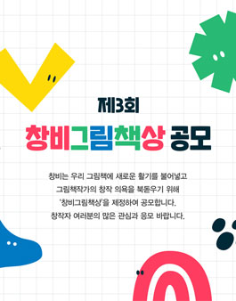 제3회 창비그림책상 공모전.