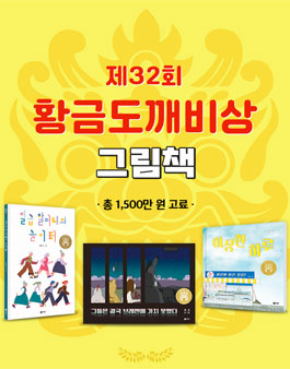 2025년 제32회 황금도깨비상 - 그림책 부문.