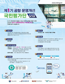 국토교통부 제1기 공항 운영개선 국민평가단 모집