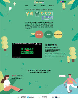 2024년 제 10회 우리강산 푸르게 푸르게 공모전