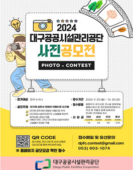 2024년도 대구공공시설관리공단 사진공모전.