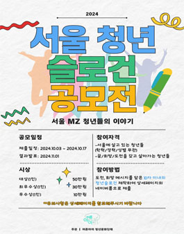 서울 청년 슬로건 공모전 : 서울 MZ들의 이야기 - 어른아이