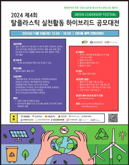 2024 제4회 탈플라스틱 실천활동 하이브리드 공모대전