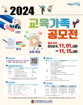 전북특별자치도교육청 2024 교육가족 공모전.