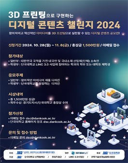 3D 프린팅으로 구현하는 디지털 콘텐츠 챌린지 2024