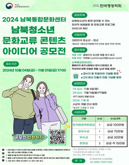 2024년 남북통합문화센터 남북청소년 문화교류 콘텐츠 아이디어 공모전.