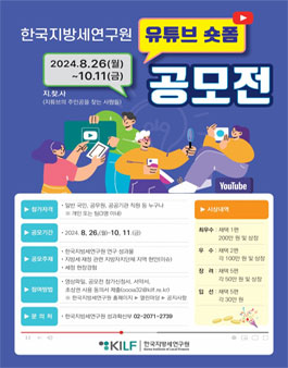 한국지방세연구원 유튜브 숏폼 공모전.